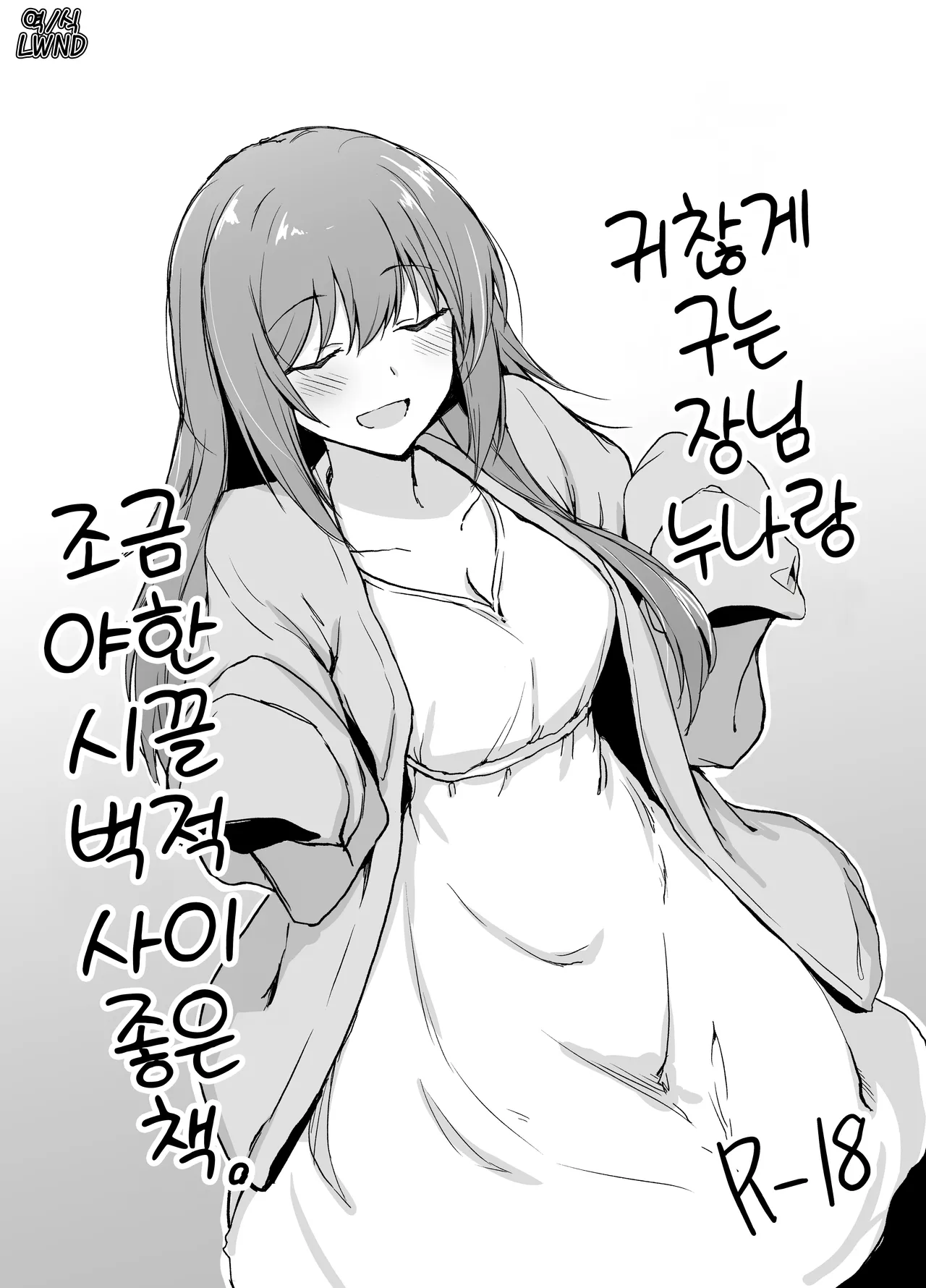 Moumoku Uza-Garami Onee-chan to Chotto Ecchi na Wacha-Wacha Nakayoshi Hon. | 귀찮게 구는 장님 누나랑 조금 야한 시끌벅적 사이좋은 책. page 1 full