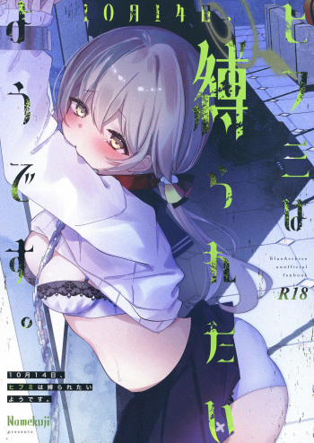 [Namekuzu (Namekuji)] 10-gatsu 14-ka, Hifumi wa Shibararetai You desu. - On October 14, Hifumi seems to want to be tied up. (Blue Archive) [Digital] cover