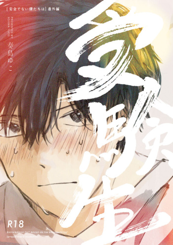 [niw. (Sojima Yuco)] Jukensei (Anzen de Nai Bokutachi wa) [Digital] cover