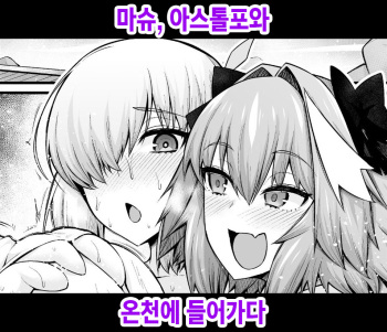 [Digianko (Ankoman)] Mash, Astolfo to Onsen ni Hairu | 마슈, 아스톨포와 온천에 들어가다 (Fate/Grand Order) [Korean] [Digital] cover