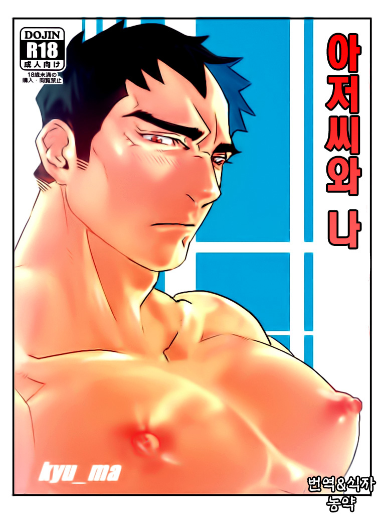 Oji-san to Boku | 아저씨와 나 page 1 full