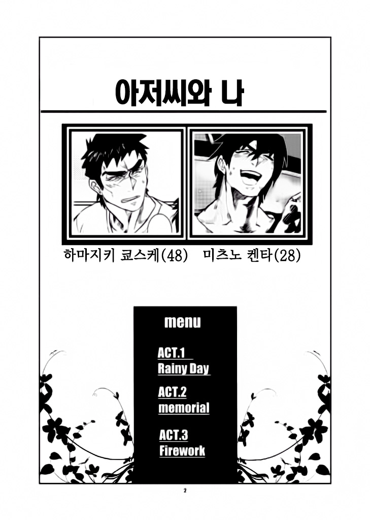 Oji-san to Boku | 아저씨와 나 page 3 full