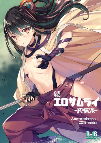 [American Kenpou (Kikuchi Seiji)] Zoku Ero Samurai -Junjouha- [Digital] cover