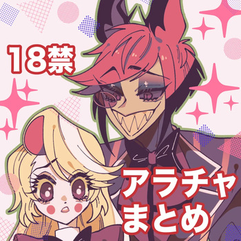 [Nonono)] Aracha matome!(Hazbin Hotel) cover