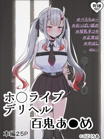 [GodokuroA] Hololive deriheru Nakiry Ayame cover
