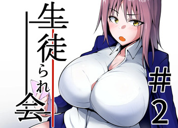 生徒られ会 ＃２ cover