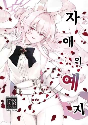 (C104) [Kyawalog (Itokawa)] Jiai no Eichi | 자애의 예지 (Blue Archive) [Korean] cover