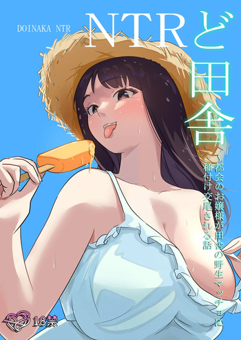 [Kokoro no Mama] DOINAKA NTR ~Tokai no Ojou-sama ga Inaka no Yasei Macho ni Tane Tsuke Koubi Sareru Hanashi cover