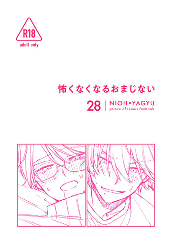 [ex404 (マク)] 怖くなくなるおまじない (Prince of Tennis) [Digital] cover