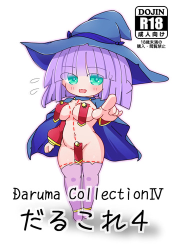 ［黑雨］C104_Daruma_Collection4 cover