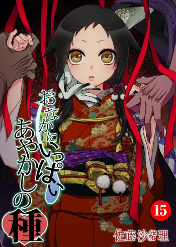 [Satou Saori] Onaka ni Ippai, Ayakashi no Tane 15 [Digital] cover