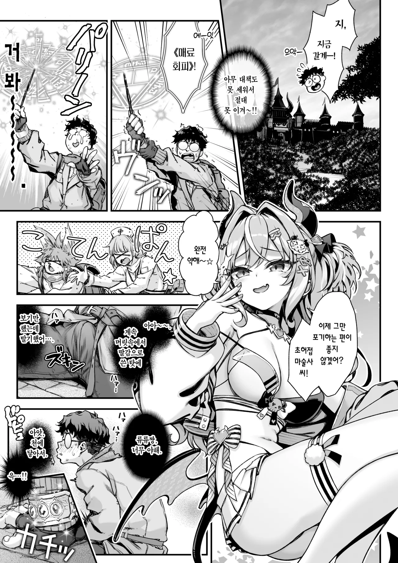 Maoujou no Succubus VS. Inmon Jutsushi | 마왕성의 서큐버스 VS. 음문술사 page 10 full