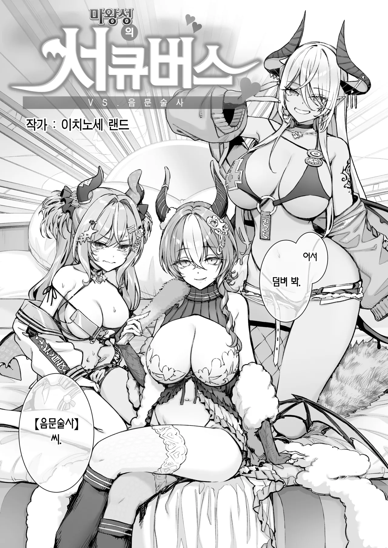 Maoujou no Succubus VS. Inmon Jutsushi | 마왕성의 서큐버스 VS. 음문술사 page 12 full