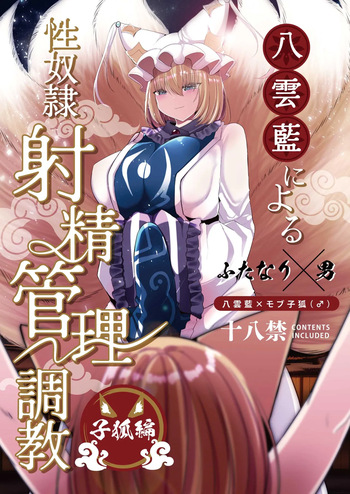 [Kanmi Cat (Miyase Nukko)] Yakumo Ran ni Yoru Seidorei Shasei Kanri Choukyou Kogitsune Hen (Touhou Project) [English] [mysterymeat3] [Digital] cover