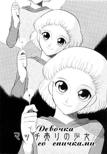 [Dozamura] Match Uri no Shoujo | Девочка со спичками (Doguu ~Dozamura Guuwa~ Kuro) [Russian] [Райнхард] cover
