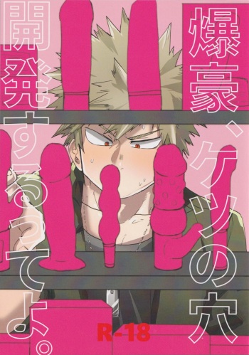 (Douyara Deban no Youda! ULTRA 2019) [Ultimate safaripark (Horiuchi Mochiko)] Bakugou, Ketsu no Ana Kaihatsu Surutte yo. (Boku no Hero Academia) cover