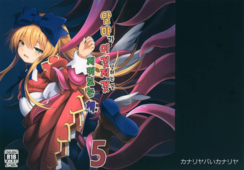 (C95) [Kanariya Bai Kanariya (Maya Gorou)] Alma ga Arekore Sareru no o Nagameru Hon. 5 | 알마가 이것저것 당하는 걸 지켜보는 책. 5 (Shinrabansho) [Korean] cover