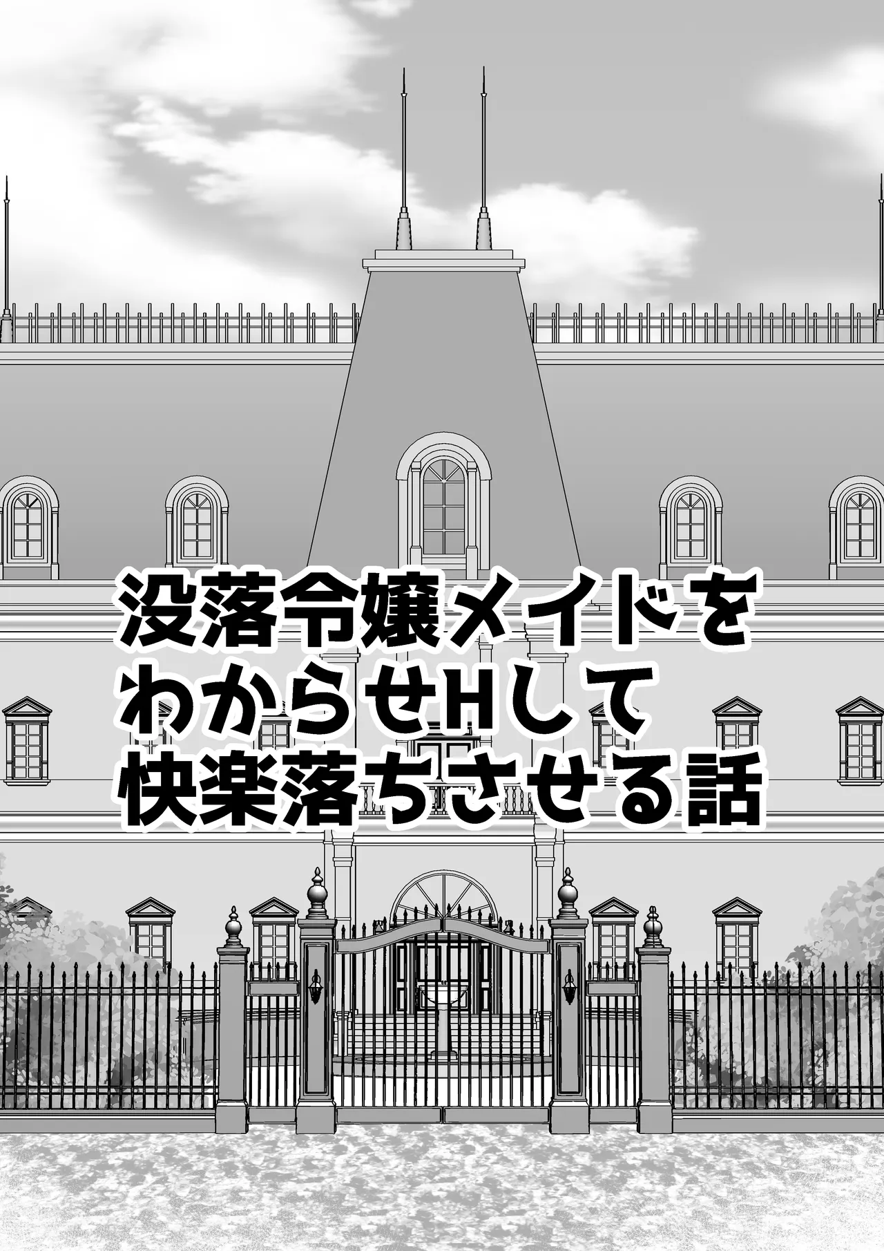 没落令嬢メイドをわからせH快楽堕ちさせる話 page 6 full