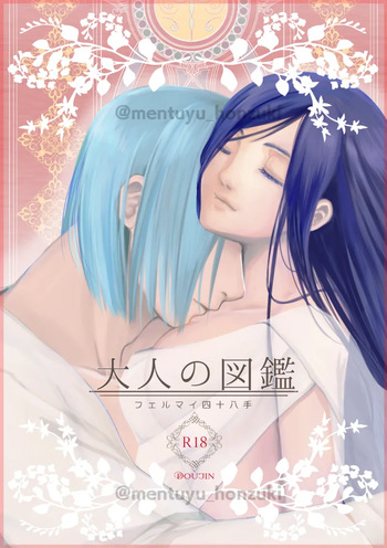 [Angel Cat (Mentsuyu)] Otona no Zukan ~FerMai Shijouhatte~ (Honzuki no Gekokujou) [Digital] cover