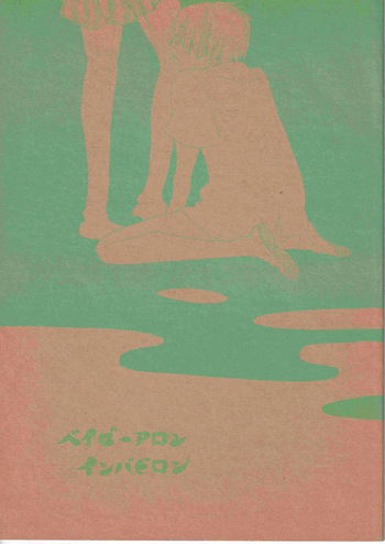 [夢際玉虫] ベイビーアロンインバビロン cover
