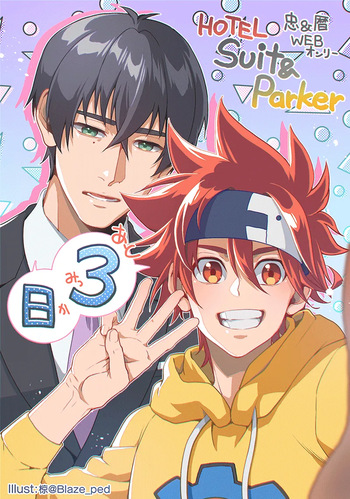 [GMNN (Ryo)] HOTEL Suit&Parker (SK8 The Infinity) [Digital] cover