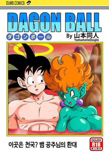 [Yamamoto] Paradise or Hell? Snake Princess's Hospitality | 이곳은 천국? 뱀 공주님의 환대 (Dragon Ball Z) [Korean] cover