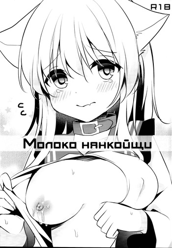 (C95) [Aoirokanata (Shikitani Asuka)] Nyan Koishi no Milk | Молоко Нянкойщи (Touhou Project) [Russian] [Mechen] cover