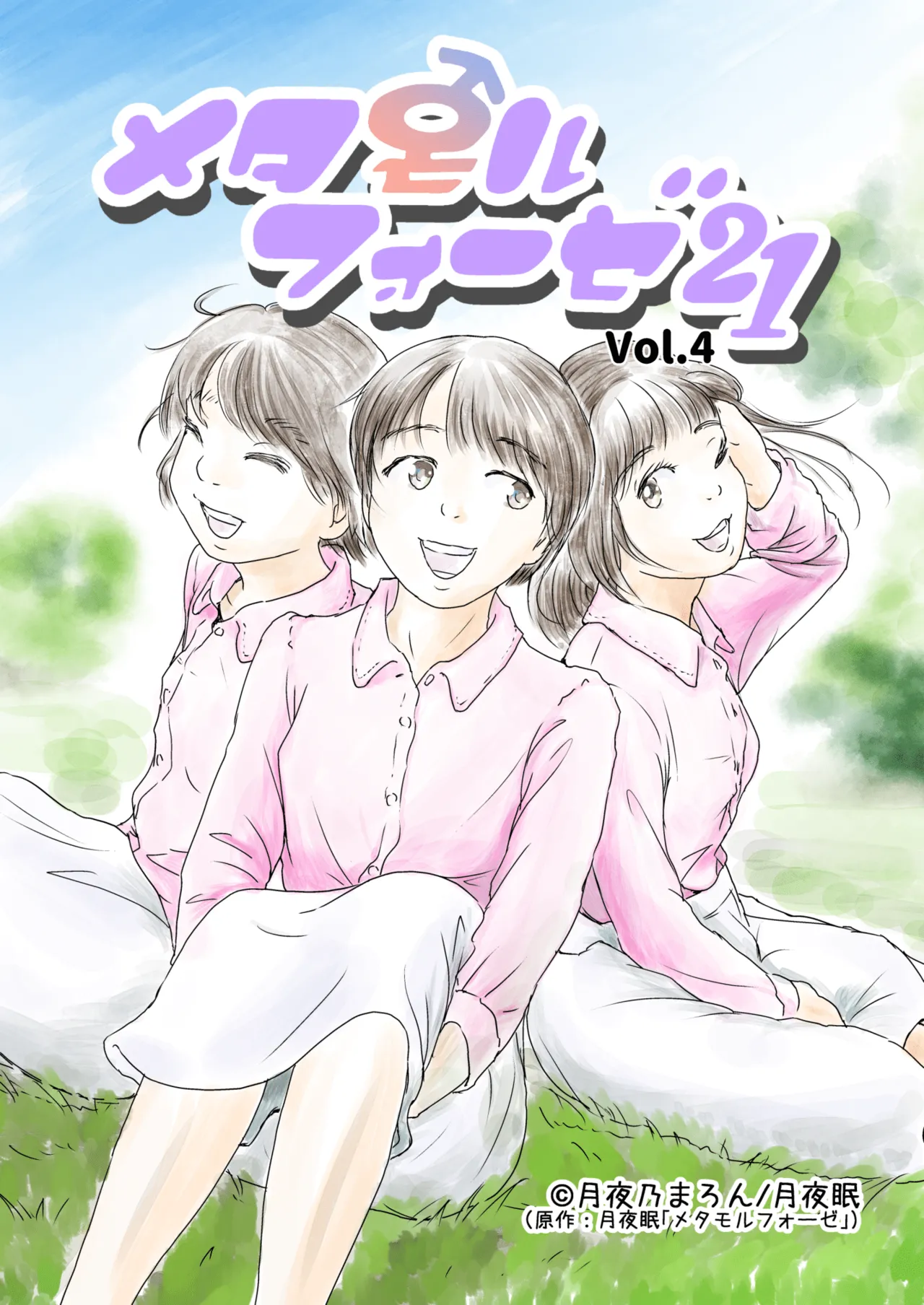 Metamorphose 21 vol.4 page 1 full