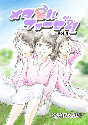 [Yukko no Fushigi na Heya (Tsukiyomin, Tsukiyono Marron)] Metamorphose 21 vol.4 cover