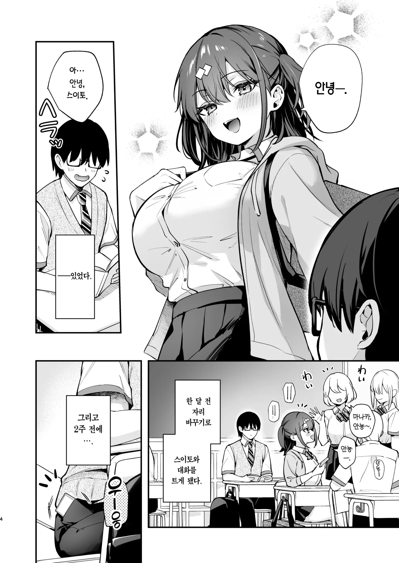 Ero Shousetsu Mitai na Seishun H wo Youkya Kanojo no Suito-san to | 에로소설 같은 청춘 H를 인싸 여친인 스이토 양과 page 5 full