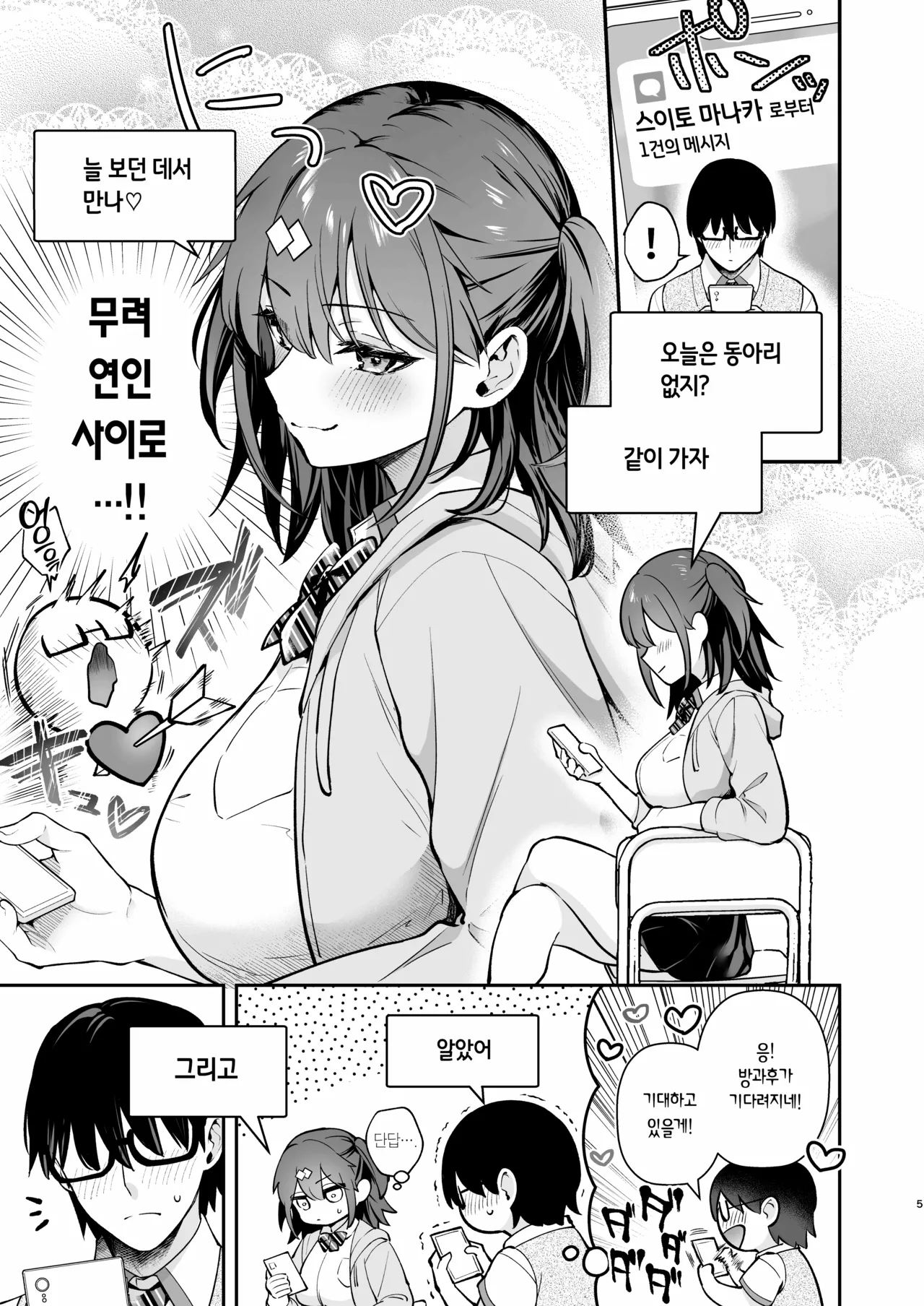 Ero Shousetsu Mitai na Seishun H wo Youkya Kanojo no Suito-san to | 에로소설 같은 청춘 H를 인싸 여친인 스이토 양과 page 6 full