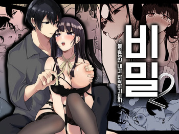 [Shuukyuu 8-ka (Hoshina Mimiwo)] Himitsu ~Fukanshou no Watashi ga Ochiru made~ 2 | 비밀 ~불감증인 내가 타락하기까지~ 2 cover