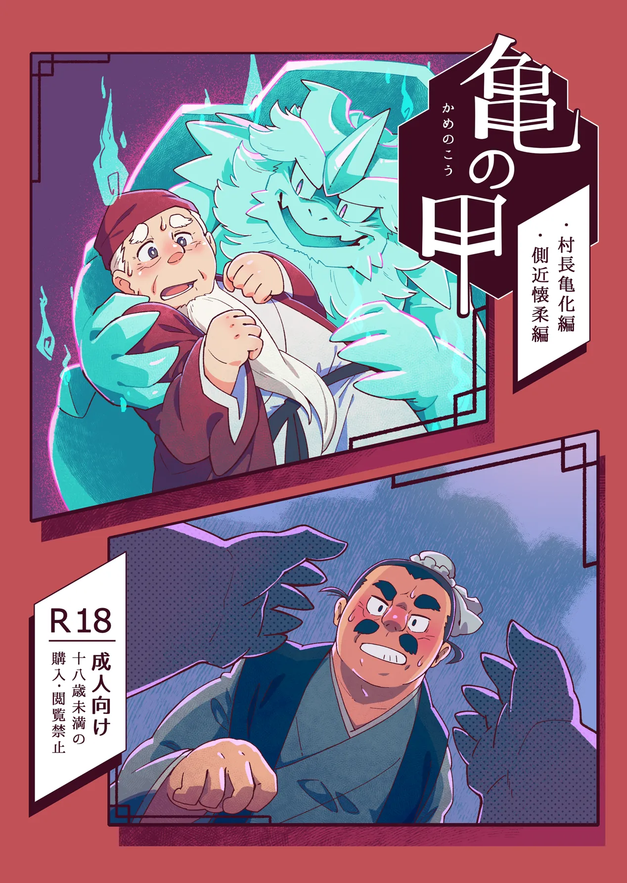 Kame no Kou -Sonchou Kame-ka Hen & Sokkin Kaijuu Hen- | 귀갑 -촌장 거북화 편 & 측근 회유 편- page 2 full