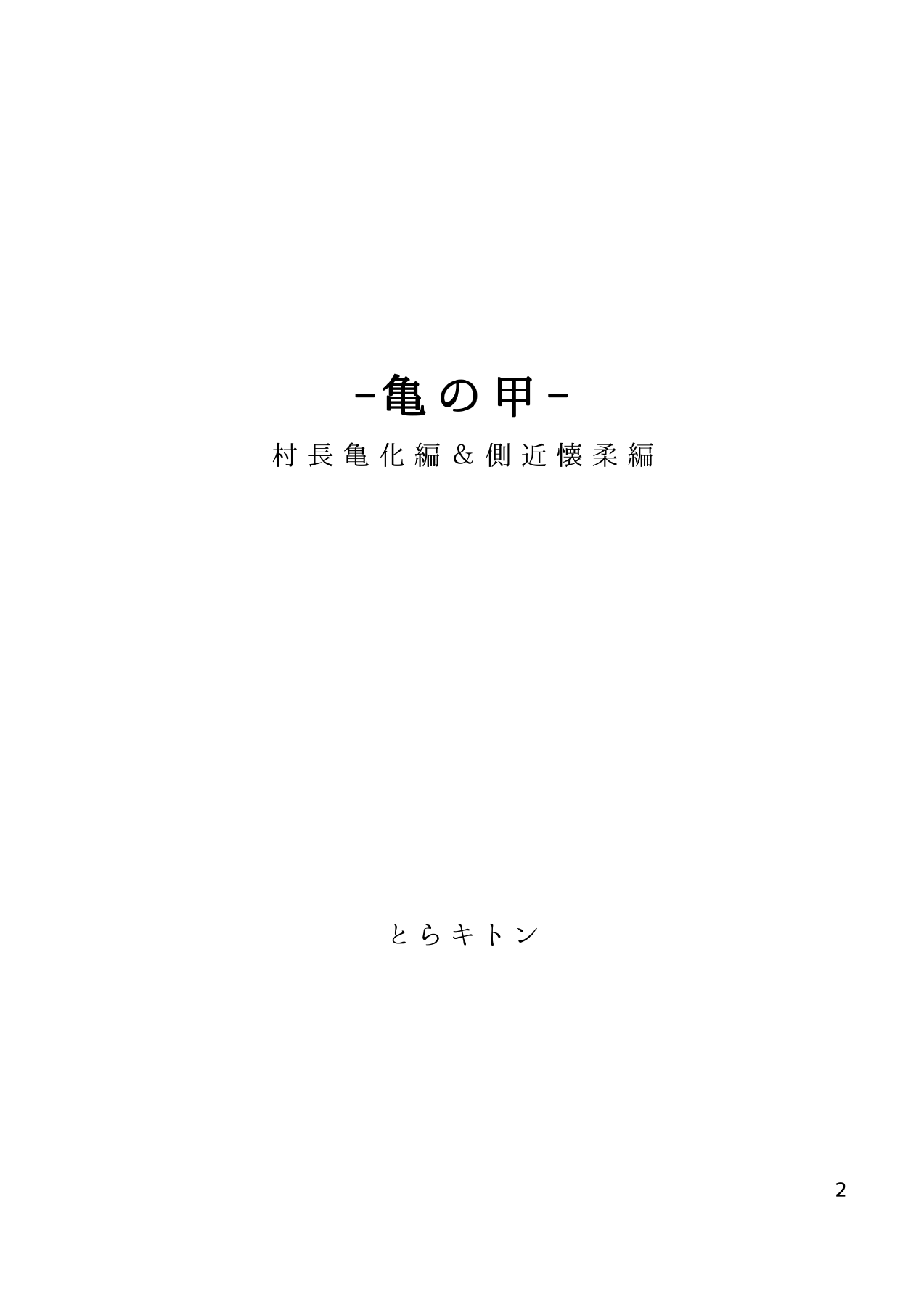 Kame no Kou -Sonchou Kame-ka Hen & Sokkin Kaijuu Hen- | 귀갑 -촌장 거북화 편 & 측근 회유 편- page 4 full