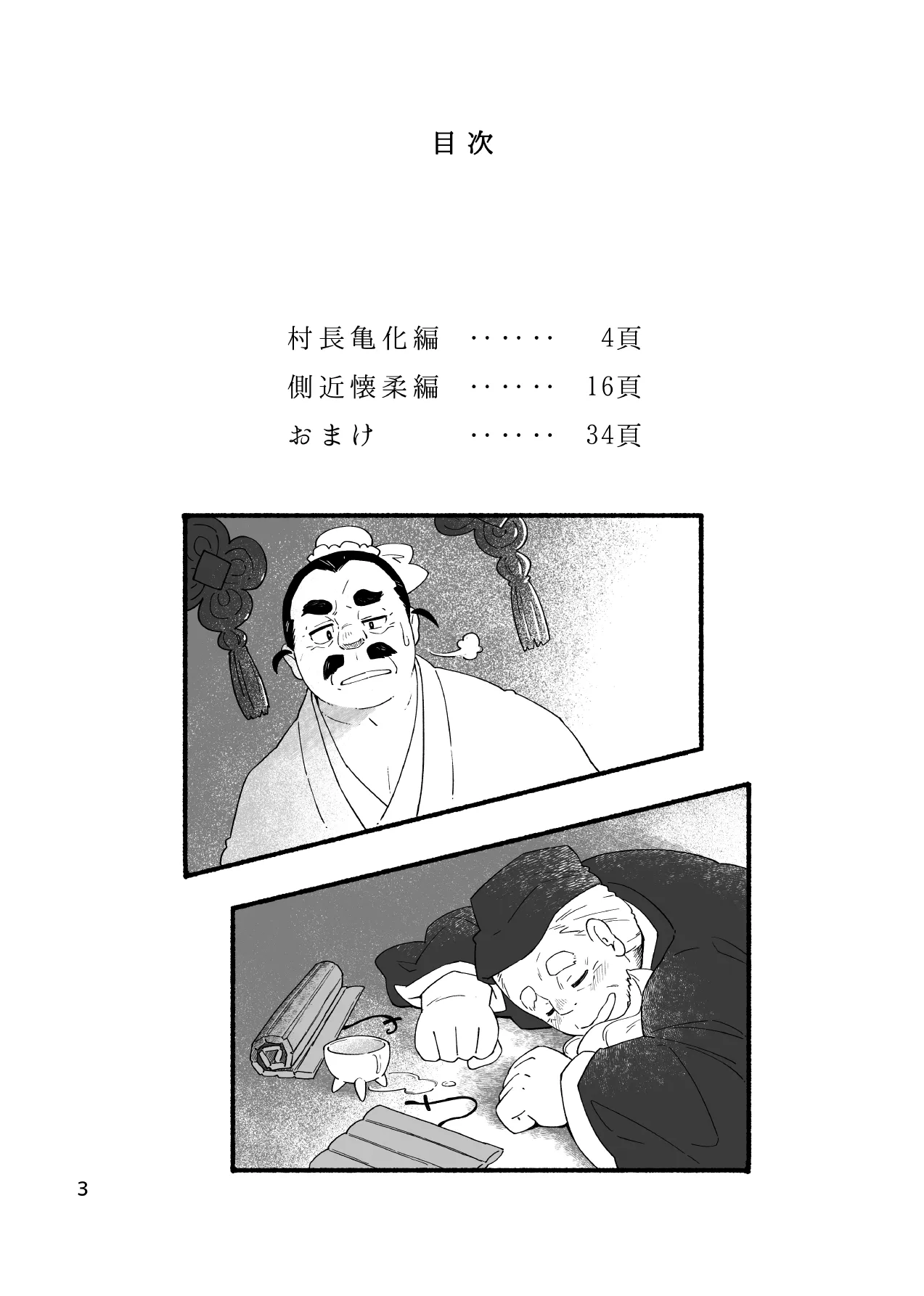 Kame no Kou -Sonchou Kame-ka Hen & Sokkin Kaijuu Hen- | 귀갑 -촌장 거북화 편 & 측근 회유 편- page 5 full