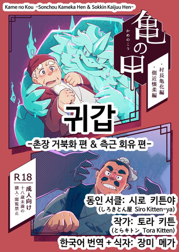 [Siro Kitten-ya (Tora Kitten)] Kame no Kou -Sonchou Kame-ka Hen & Sokkin Kaijuu Hen- | 귀갑 -촌장 거북화 편 & 측근 회유 편- [Korean] [Digital] cover