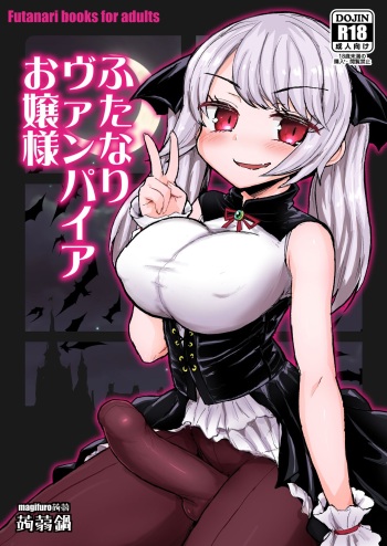 [Konnyaku Nabe (Magifuro Konnyaku)] Futanari Vampire Ojou-sama  [English] [Digital] cover