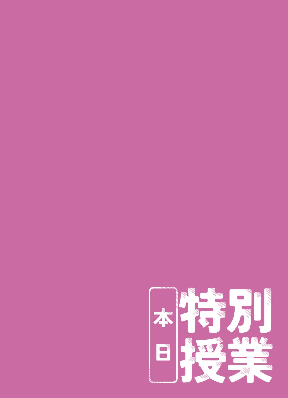 Honjitsu Tokubetsu Jugyou page 3 full
