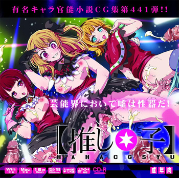 (C103) [LolitaChannel (Arigase Shinji)] Yuumei Chara Kannou Shousetsu CG Shuu No. 441!! Oshi no Ko HaaHaa CG Shuu (Oshi no Ko) [English] cover