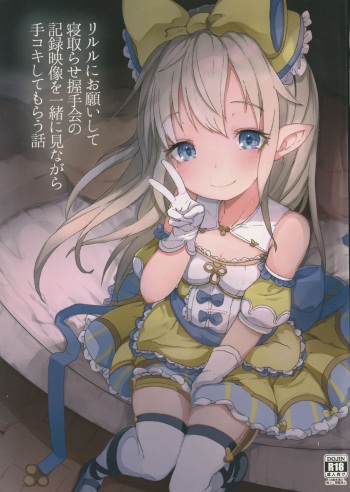 (C96) [Sakuranbo Sugar (Rai)] Lilele ni Onegai shite Netorase Akushukai no Kiroku Eizou o Issho ni Minagara Tekoki shite morau Hanashi (Granblue Fantasy) cover