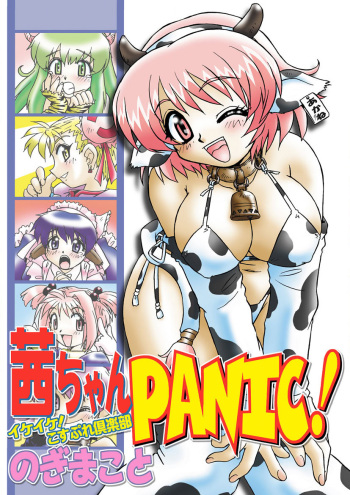 [Nogi Makoto] Akane-chan Panic! Ikeike! Cosplay Club [Digital] cover