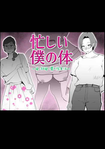 [kazum] Isogashii Boku no Karada cover