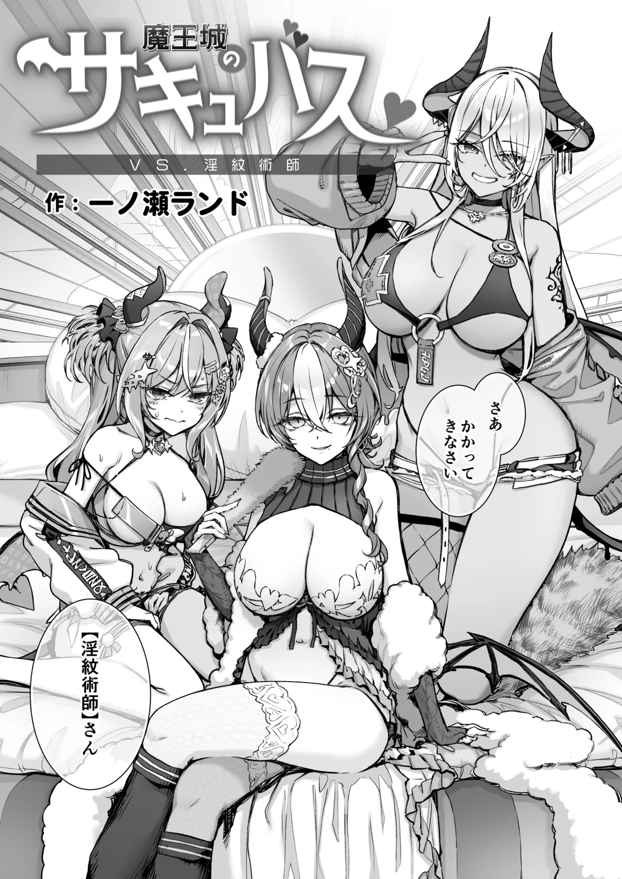Maoujou no Succubus VS. Inmon Jutsushi page 12 full