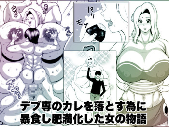 [Nekorondoru (Tokei)] The story of a woman who became obese through binge eating in order to win over her fat-loving boyfriend | Debu sen No Kare O Otosu Tame Ni Bōshoku Shi Himan Ka Shita On'na No Monogatari cover