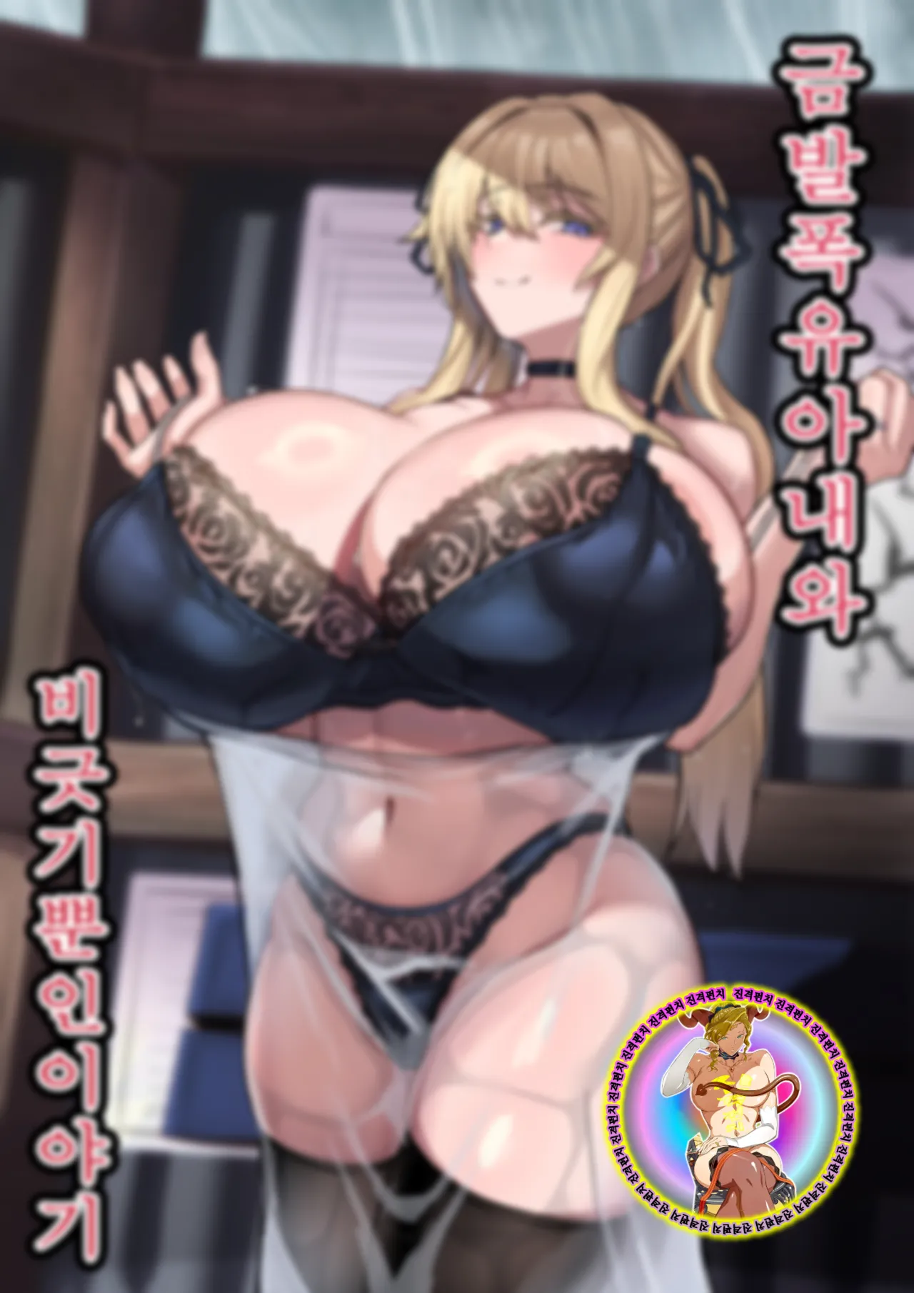 Kinpatsu Bakunyuu Yome to Ama Yadori Suru Dake no Hanashi | 금발 폭유 아내와 비긋기 뿐인 이야기 page 1 full