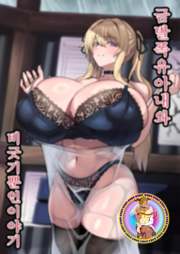 [uma Goya Sankaku (umauma)] Kinpatsu Bakunyuu Yome to Ama Yadori Suru Dake no Hanashi | 금발 폭유 아내와 비긋기 뿐인 이야기 (Kantai Collection -KanColle-) [Korean] [진격펀치] cover