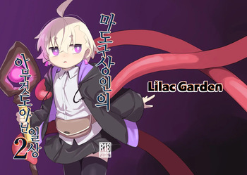 [Lilac Garden (Lo.C)] Madougu-ya-san no nan demonai Nichijou 2 | 마도구상인의 아무것도 아닌 일상 2 [Korean] [Digital] cover