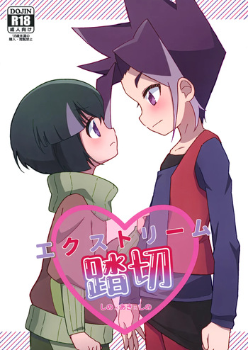 [OFUTON (Ne Nagara Shugyousou)] Extreme Fumikiri (Shinkansen Henkei Robo Shinkalion) cover