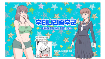 [pink-noise (Mizuiro Megane)] Futanari Syndrome〜Mama to Musume Kozukuri Kyoushitsu | 후타나리 신드롬~엄마와 딸의 아기 만들기 교실~[Korean][팀 숙녀] cover