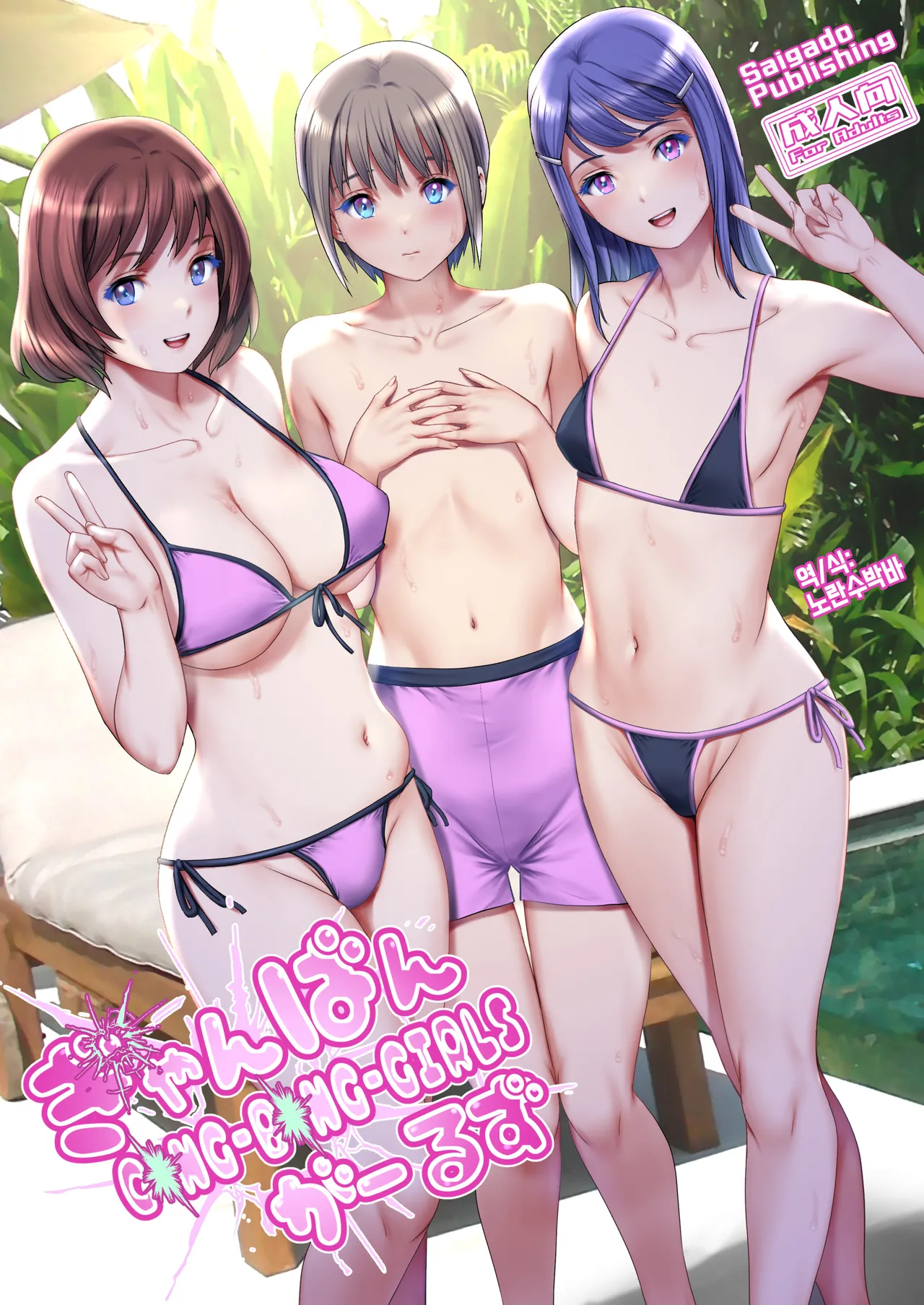Gang-Bang-GIRLS page 1 full